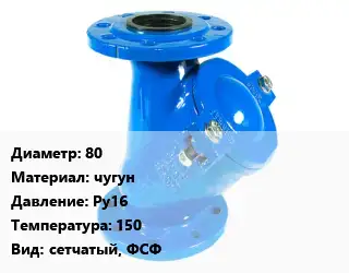 Фильтр 80 чугун Ру16 150 сетчатый, ФСФ